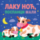 Laku noć, pospanci mali - 9788652151387