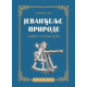 Jevenđelje prirode - 9788661500510
