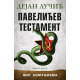 Pavelićev testament  knjiga druga - 9788652155149