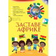 Zastave Afrike - 9788660235550