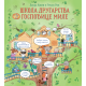 Škola drugarstva gospođice Mile - 9788652151660
