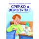 Srećko i Veroljupko - 9788679001436