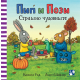 Pip i Pozi - Strašno čudovište - 9788652912568