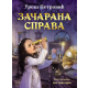 Začarana sprava - 9788652154470