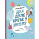 Duh Dule kreće u školu - 9788652912957