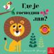 Otvori, dodirni, u ogledalce virni! Gde je gospodin lav? - 9788661521591
