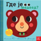 Gde je medved? - 9788661521966