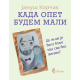 Kada opet budem mali - 9788651930495