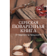 Srpski kuvar - ruski - 9788680120720