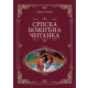 Srpska Božićna čitanka - 9788661500527