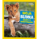 Nacionalna geografija - moja veliak knjiga o životinjama - 9788662434968