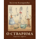 O stvarima: Kratke priče - 9788652154081