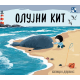 Olujni kit - 9788652912735