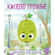 Kiselo grožđe - 9788661200601