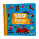 Reči 100: Bebin dan - 9788660771409