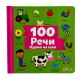 Reči 100: Idemo na selo - 9788660771416
