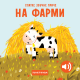 Slatke zvučne priče: Na farmi - 9788661522116
