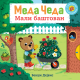 Meda Čeda: Mali baštovan - 9788652151356