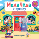 Meda Čeda: U vrtiću - 9788652151370