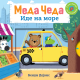 Meda Čeda: Ide na more - 9788652151349