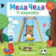 Meda Čeda: U parkiću - 9788652151363