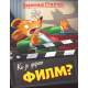 Džeronimo Stilton  Ko je ukrao film - 9788610053203