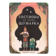 Gostiona na kraju šumarka - 9788652152254