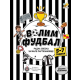 Volim fudbal, radna sveska za male partizanovce (5 - 7 godina) - 9788660882204