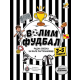 Volim fudbal, radna sveska za male partizanovce (3 - 5 godina) - 9788660882198