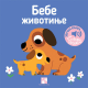 Bebe životinje - 9788652912339