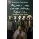 Ljudi su ovce svetih čobana, bludnih... - 9788661401541