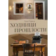 Hodnici prošlosti - Zavet i čast - 9788661401473
