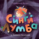 Singi Lumba i Kamena Kraljica - 9788652156061