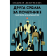 Druga Srbija za početnike - 9788663114487
