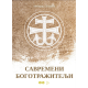 Savremeni bogotražitelji - 9788681758274