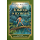 Knjiga o džungli - 9788652154821
