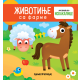 Životinje sa farme - mini iskakalice - 9788661522536