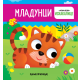 Mladunci - mini iskakalice - 9788661522543