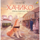 Hačiko: priča o vernosti - 9788660882037