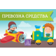 Prevozna sredstva - kartonska slikovnica - 9788660356675