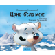 Crno-belo meče - 9788677203283