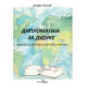Diplomatija za duduke, 2. prošireno izdanje - 9788660814144