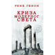 Kriza modernog sveta - 9788660021252