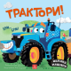 Velike mašine - Traktori - 9788661523182