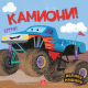 Velike mašine - Kamioni - 9788661523205
