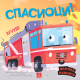 Velike mašine - Spasioci - 9788661523199