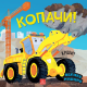 Velike mašine - Kopači - 9788661523175
