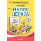 Avanture malog Džerija  Revanš duduka - 9788610053869