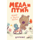 Meda i Ptić: Izlet i druge priče - 9788652156313