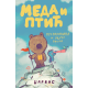 Meda i Ptić: Pustolovina i druge priče - 9788652156320